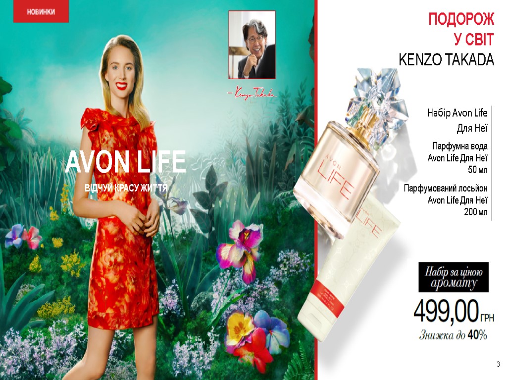 3 ПОДОРОЖ У СВІТ KENZO TAKADA Набір Avon Life Для Неї Парфумна вода Avon